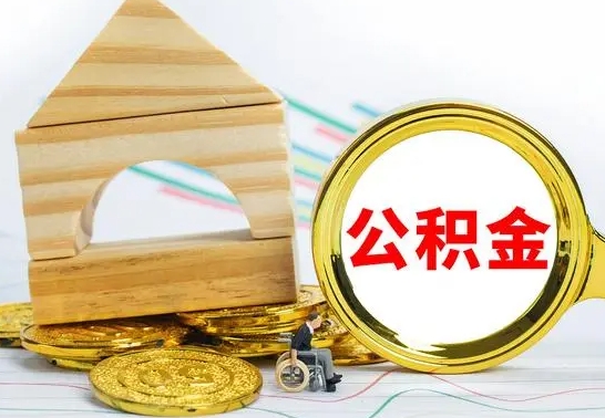 玉溪个人怎么公积金取（如何取个人公积金账户资金）